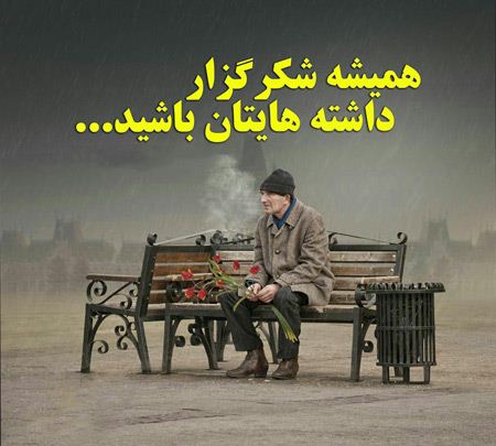 عکس نوشته و جملات الهام بخش زندگی (26)