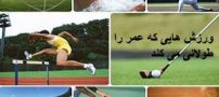 ورزش ها لاغری که عمر را طولانی می کند