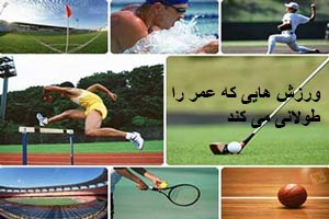 ورزش ها لاغری که عمر را طولانی می کند ورزش ها لاغری که عمر را طولانی می کند