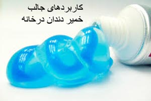 کاربردهای جالب خمیر دندان در خانه کاربردهای جالب خمیر دندان در خانه