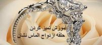 آموزش تمیز کردن حلقه ازدواج الماس نشان