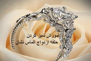 آموزش تمیز کردن حلقه ازدواج الماس نشان