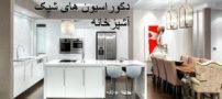 دکوراسیون های شیک آشپزخانه با رعایت اصول فنگ شویی