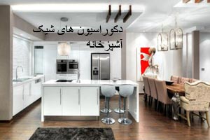 دکوراسیون های شیک آشپزخانه با رعایت اصول فنگ شویی دکوراسیون های شیک آشپزخانه با رعایت اصول فنگ شویی
