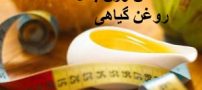 لاغری و کاهش وزن با 5 روغن گیاهی