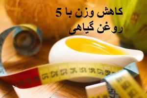 لاغری و کاهش وزن با 5 روغن گیاهی