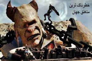 خطرناک ترین مناطق جهان در 2017 را بشناسید