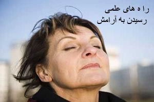 راه های علمی رسیدن به آرامش و سلامت روان را حتما بدانید راه های علمی رسیدن به آرامش و سلامت روان را حتما بدانید