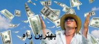 بهترین راه برای پول دار شدن