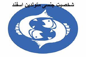 شخصیت جنسی و روحیات زنان متولد اسفند
