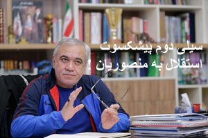 سیلی دوم پیشکسوت استقلال به منصوریان ! سیلی دوم پیشکسوت استقلال به منصوریان !