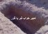تعبیر خواب قبر یا گور