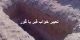 تعبیر خواب قبر یا گور