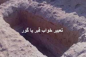 تعبیر خواب قبر یا گور