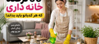 50 ترفند خانه‌داری کاربردی و کم‌هزینه برای تمیزکاری سریع خانه