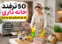 50 ترفند خانه‌داری کاربردی و کم‌هزینه برای تمیزکاری سریع خانه