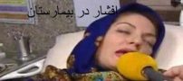 مهناز افشار و علت بستری شدن در بیمارستان (عکس)