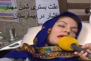 مهناز افشار و علت بستری شدن در بیمارستان (عکس) مهناز افشار و علت بستری شدن در بیمارستان (عکس)