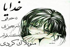 بغض های عاشقانه؛ زیباترین عکس نوشته های عاشقی (3) بغض های عاشقانه؛ زیباترین عکس نوشته های عاشقی (3)