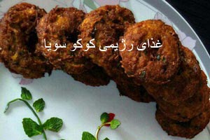 طرز تهیه غذای رژیمی کوکو سویا طرز تهیه غذای رژیمی کوکو سویا