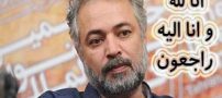 عکس نوشته های غم انگیز درگذشت حسن جوهرچی