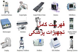 معرفی کامل تجهیزات و لوازم پزشکی معرفی کامل تجهیزات و لوازم پزشکی