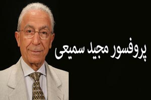 پروفسور مجید سمیعی را بشناسید؛ بیوگرافی پروفسور مجید سمیعی را بشناسید؛ بیوگرافی