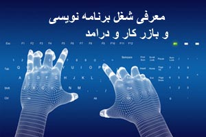 معرفی رشته برنام نویسی ؛ درآمد و بازار کار در ایران معرفی رشته برنام نویسی ؛ درآمد و بازار کار در ایران