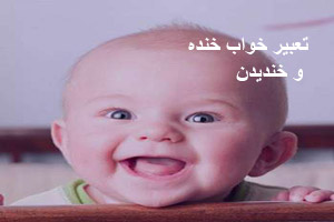 تعبیر خواب خنده و خندیدن تعبیر خواب خنده و خندیدن