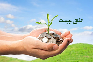 انفاق چیست انفاق چیست