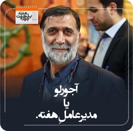 7 چهره جنجالی هفته: خودکشی هنری کیمیایی و ازدواج موقت (عکس)