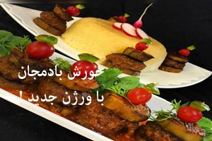 خورش بادمجان با ورژن جدید !