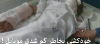 خودکشی این مرد بخاطر گم شدن موبایلش ! عکس