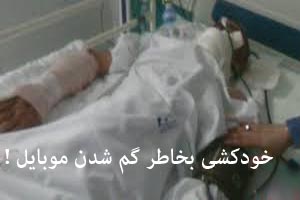 خودکشی این مرد بخاطر گم شدن موبایلش ! عکس خودکشی این مرد بخاطر گم شدن موبایلش ! عکس