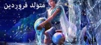 نیاز جنسی و خصوصیات اخلاقی دختران متولد فروردین