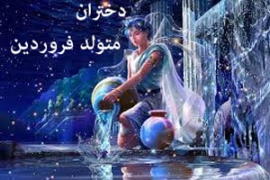 نیاز جنسی و خصوصیات اخلاقی دختران متولد فروردین