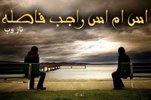 بغض های عاشقانه؛ اس ام اس های عاشقانه دوری و فراق بغض های عاشقانه؛ اس ام اس های عاشقانه دوری و فراق