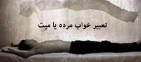 تعبیر خواب مرده یا میت
