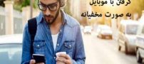 آموزش فیلم و عکس گرفتن با موبایل به صورت مخفیانه و یواشکی