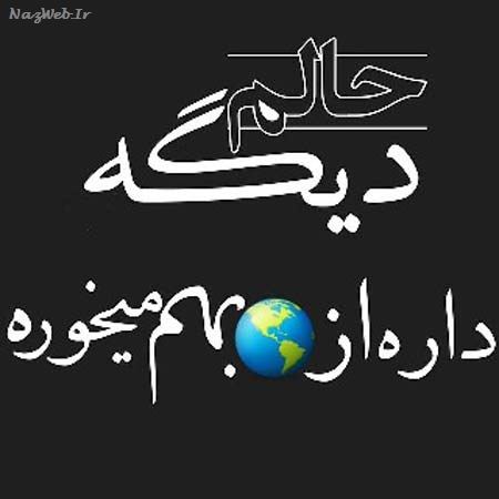 بغض های عاشقانه؛ زیباترین عکس نوشته های عاشقی (4)