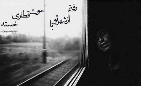 بغض های عاشقانه؛ زیباترین عکس نوشته های عاشقی (4)