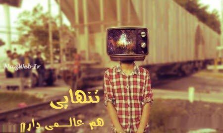 عکس نوشته های تنهایی و فاز سنگین، دل شکسته