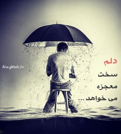 عکس نوشته های تنهایی و فاز سنگین، دل شکسته