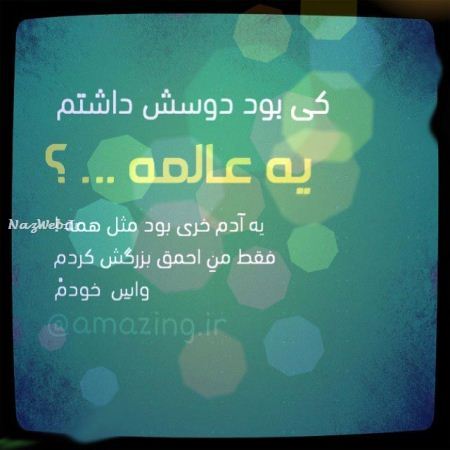 عکس نوشته های تنهایی و فاز سنگین، دل شکسته