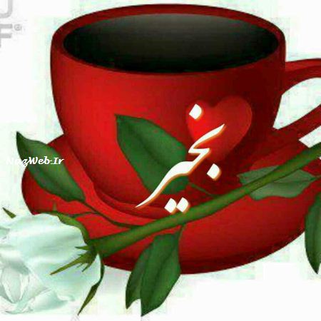 عکس نوشته و متن های زیبای صبح بخیر برای تلگرام (4)