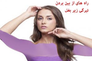 راه های از بین بردن تیرگی زیر بغل راه های از بین بردن تیرگی زیر بغل