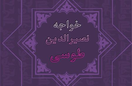خواجه نصیرالدین طوسی که بود؟ زندگی نامه کامل