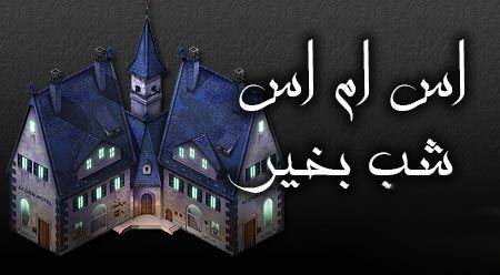 عکس نوشته و جملات زیبای شب بخیر برای تلگرام (1)