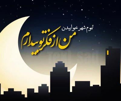 عکس نوشته و جملات زیبای شب بخیر برای تلگرام (1)