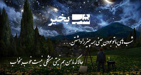 عکس نوشته و جملات زیبای شب بخیر برای تلگرام (1)
